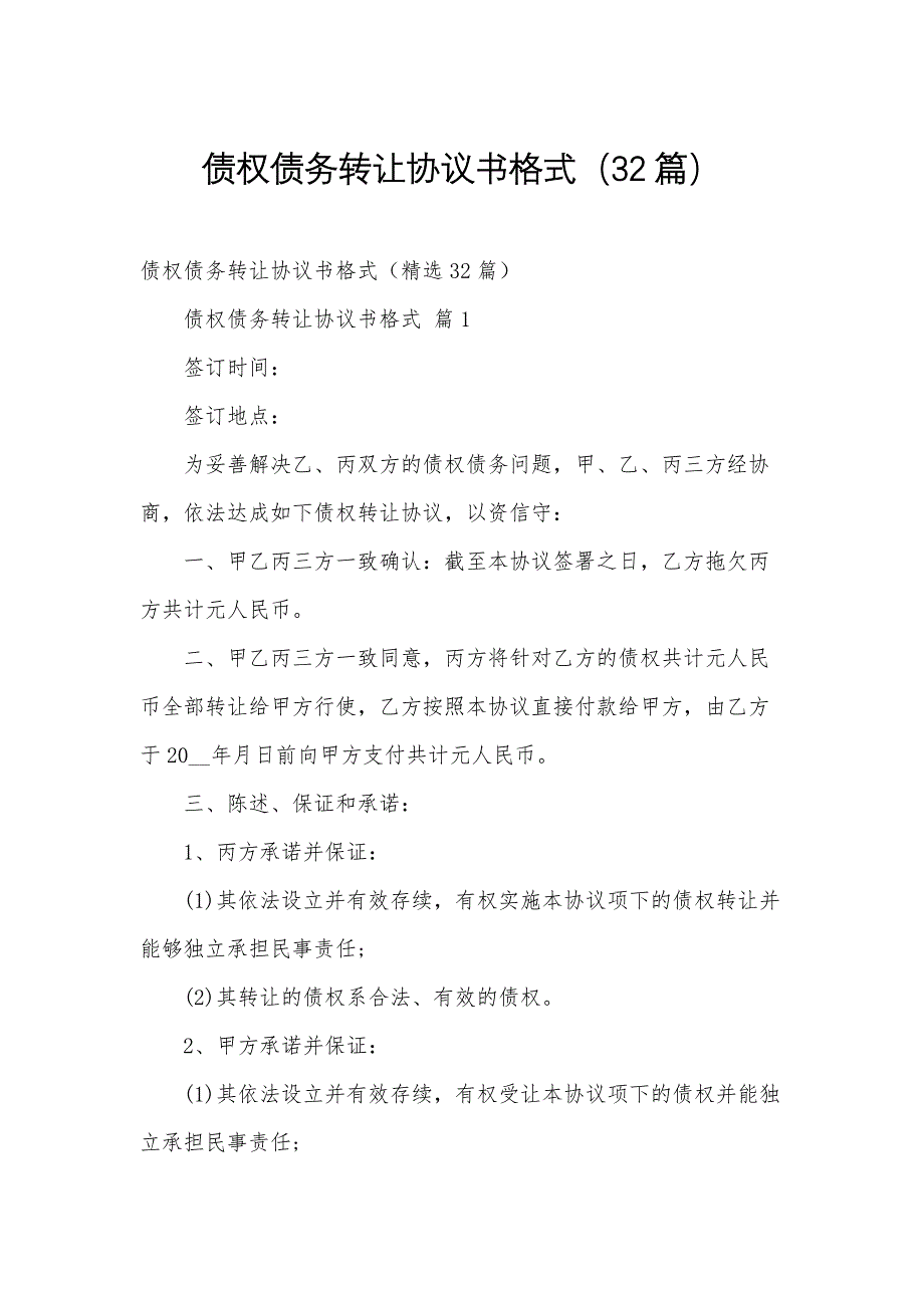 债权债务转让协议书格式（32篇）_第1页