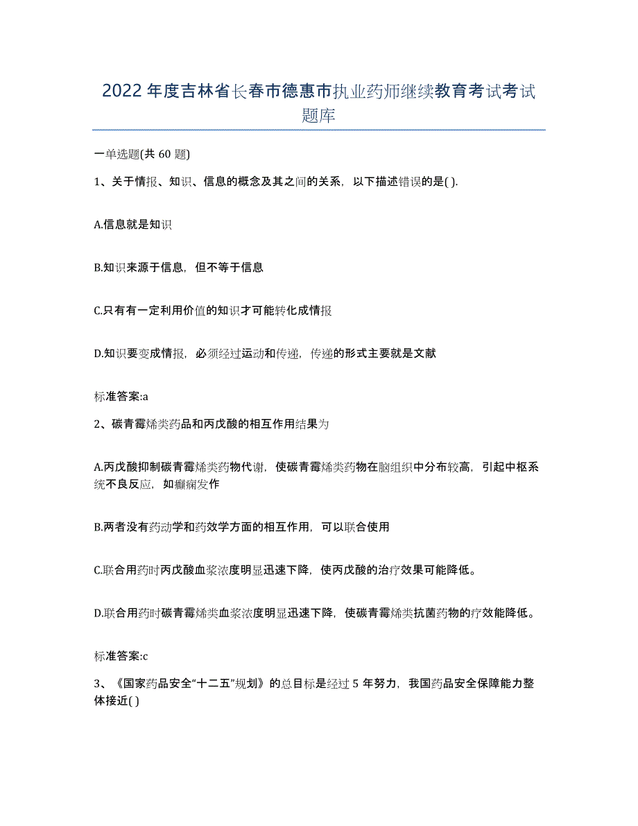 2022年度吉林省长春市德惠市执业药师继续教育考试考试题库_第1页