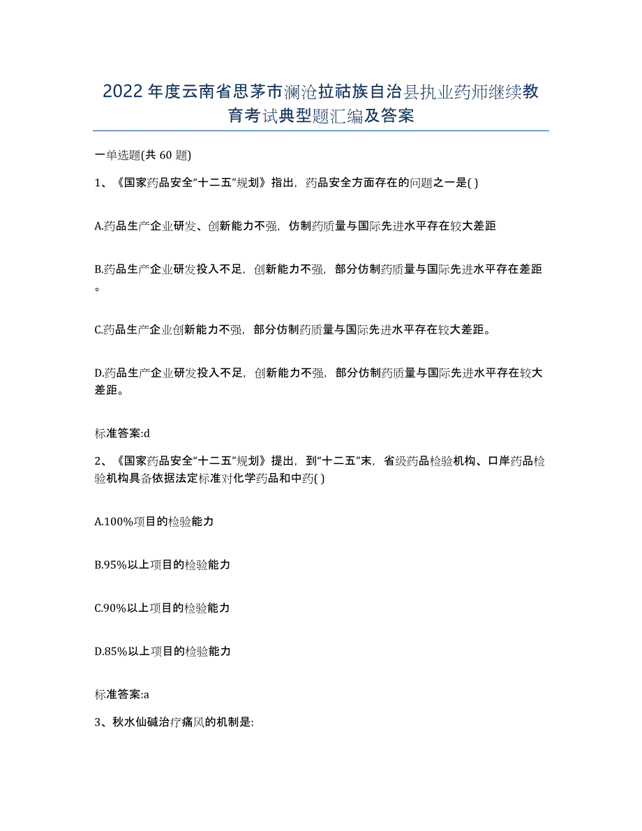 2022年度云南省思茅市澜沧拉祜族自治县执业药师继续教育考试典型题汇编及答案_第1页