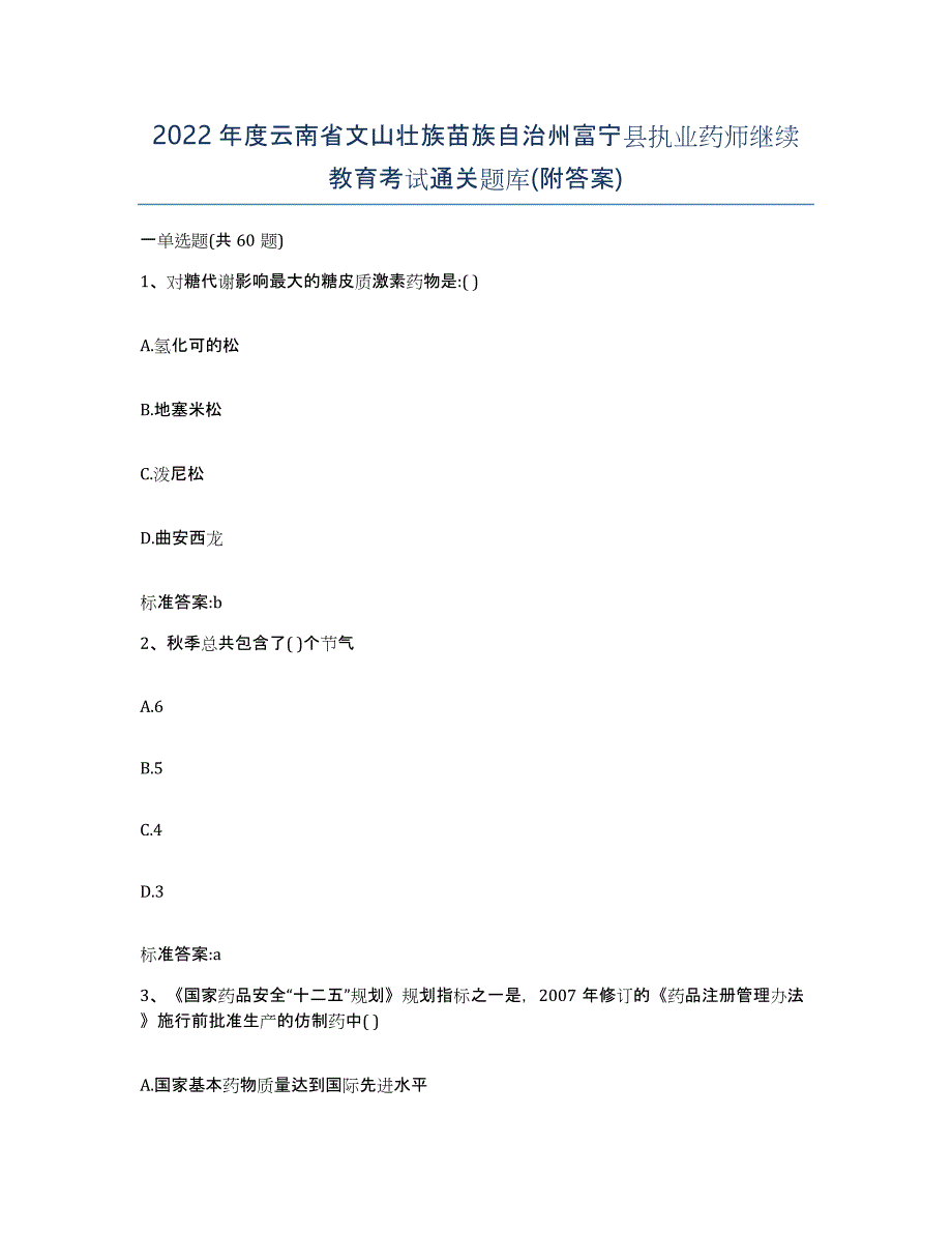 2022年度云南省文山壮族苗族自治州富宁县执业药师继续教育考试通关题库(附答案)_第1页