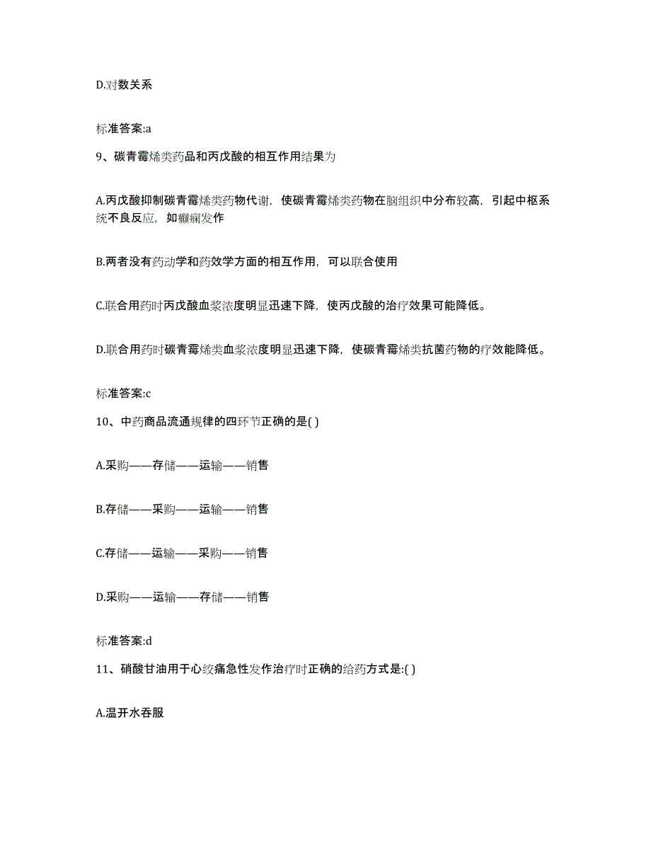 2022年度云南省文山壮族苗族自治州砚山县执业药师继续教育考试提升训练试卷B卷附答案_第4页