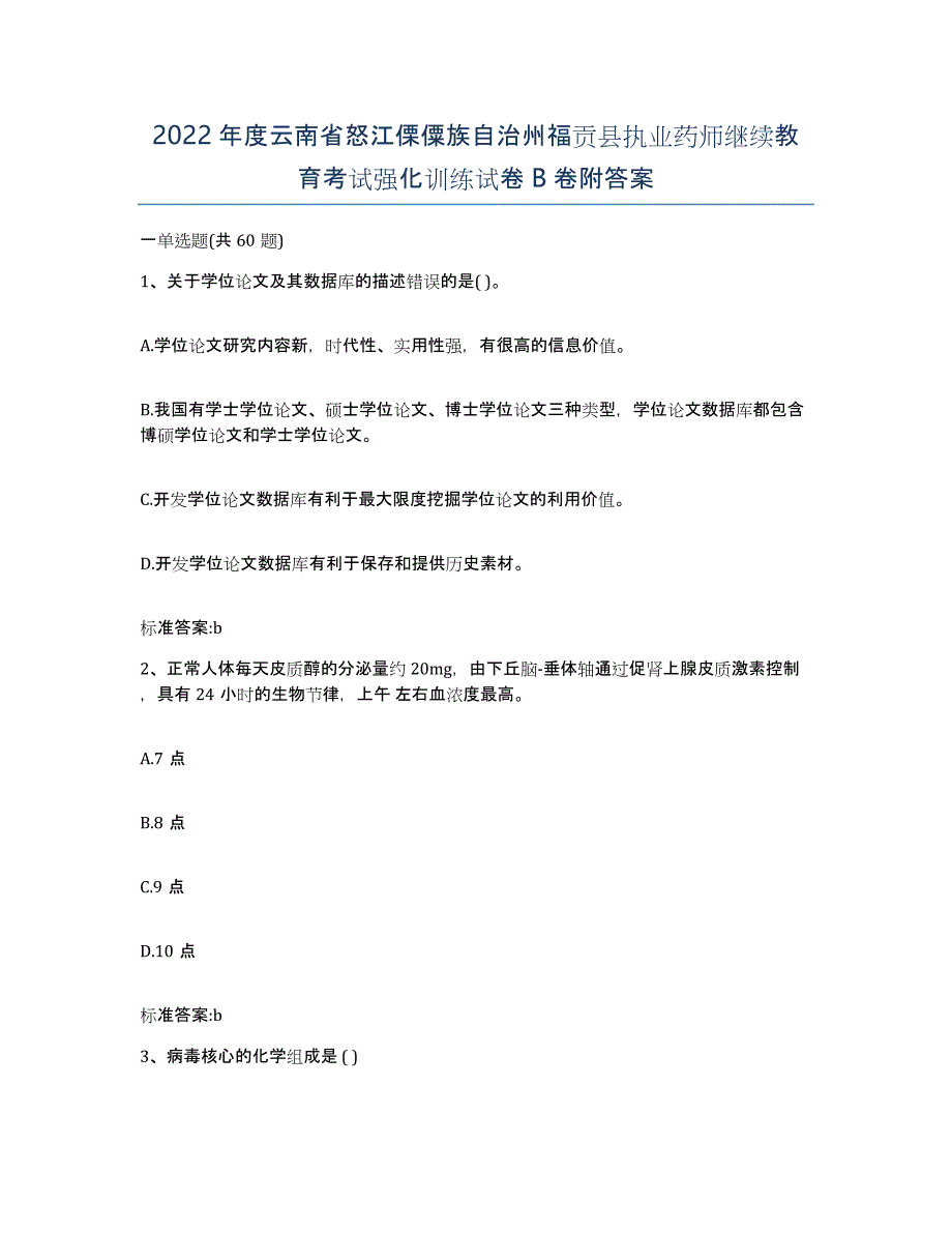 2022年度云南省怒江傈僳族自治州福贡县执业药师继续教育考试强化训练试卷B卷附答案_第1页