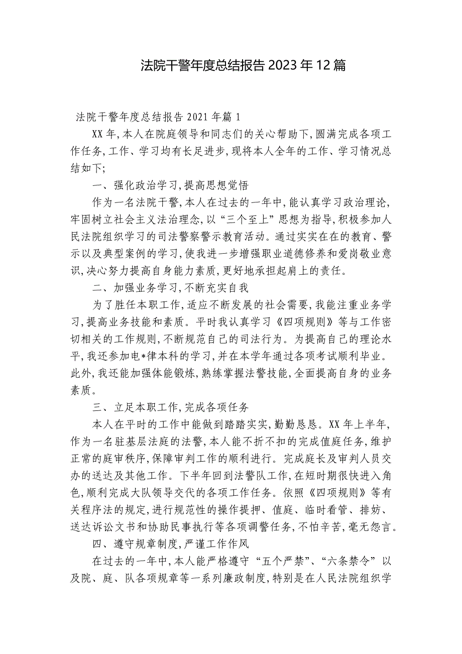 法院干警年度总结报告2023年12篇_第1页