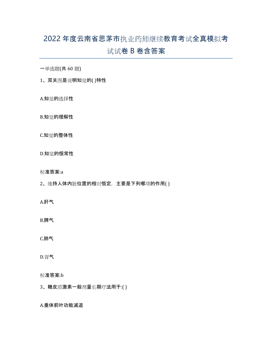 2022年度云南省思茅市执业药师继续教育考试全真模拟考试试卷B卷含答案_第1页