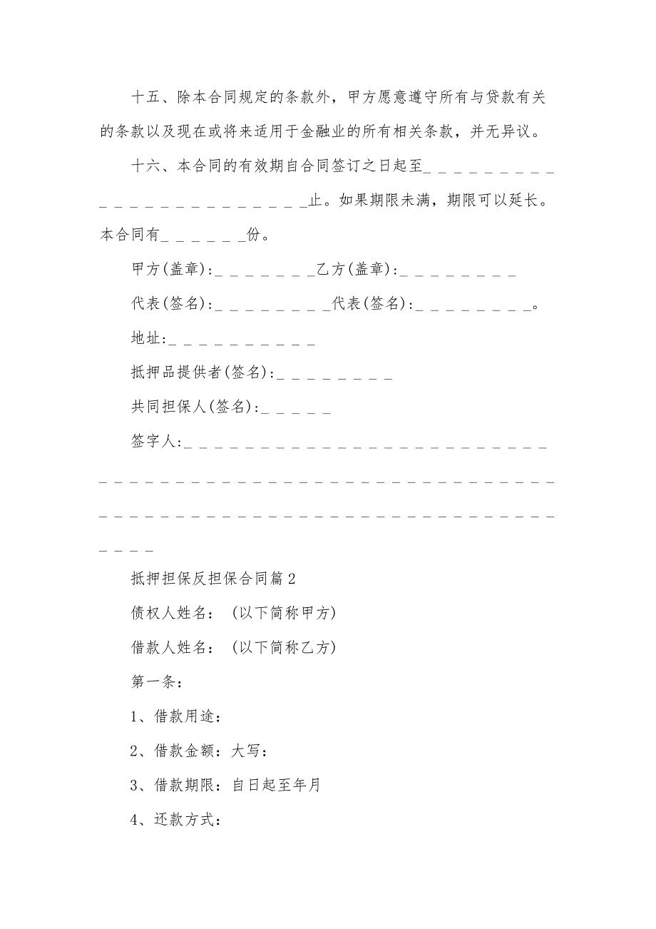 抵押担保反担保合同6篇_第4页