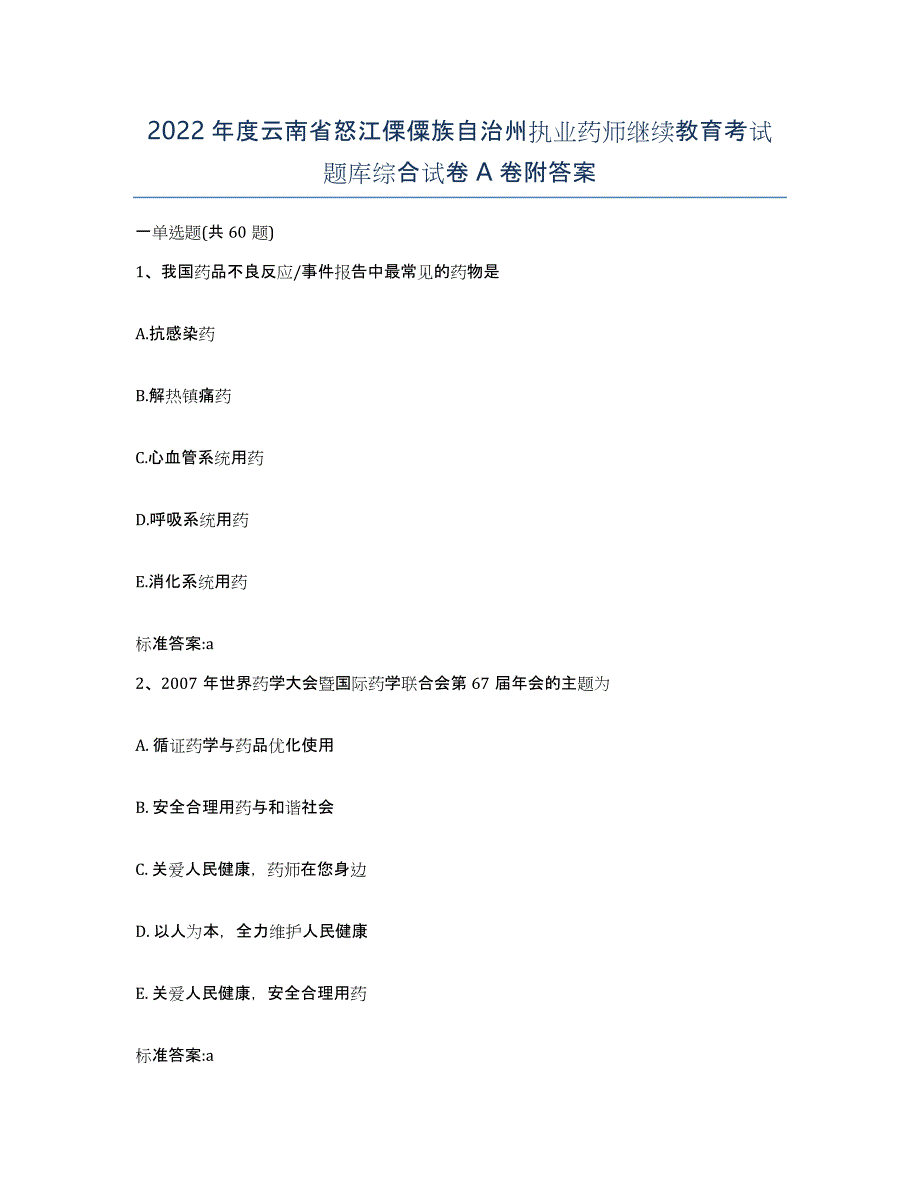 2022年度云南省怒江傈僳族自治州执业药师继续教育考试题库综合试卷A卷附答案_第1页