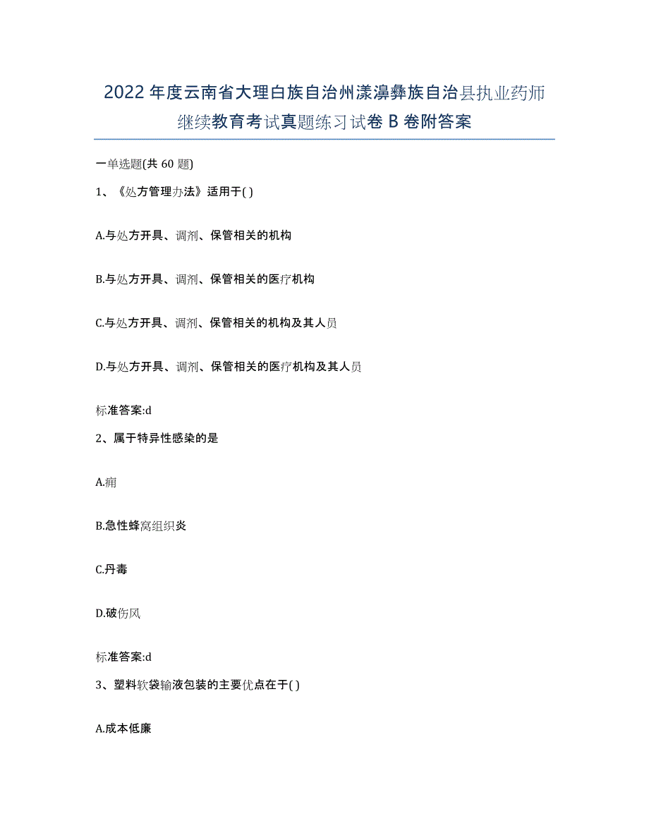 2022年度云南省大理白族自治州漾濞彝族自治县执业药师继续教育考试真题练习试卷B卷附答案_第1页