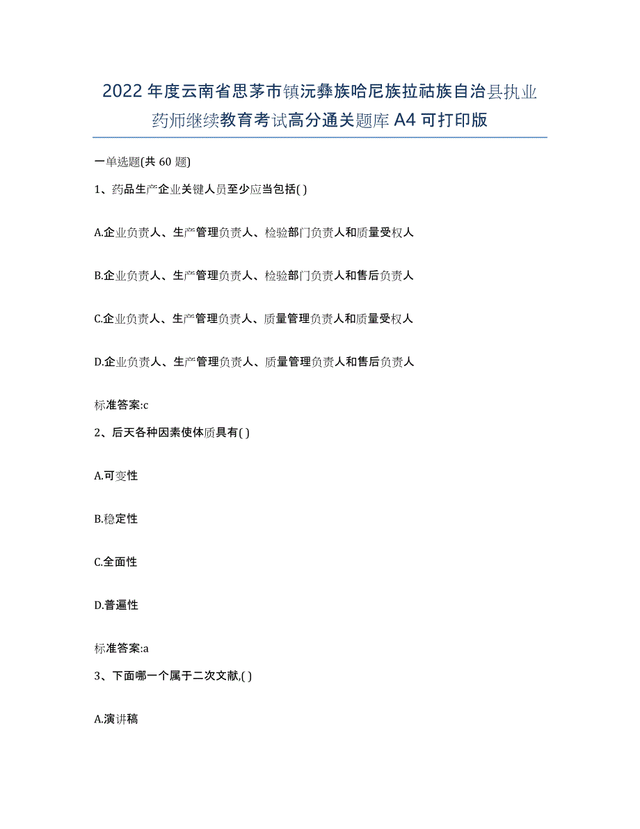 2022年度云南省思茅市镇沅彝族哈尼族拉祜族自治县执业药师继续教育考试高分通关题库A4可打印版_第1页