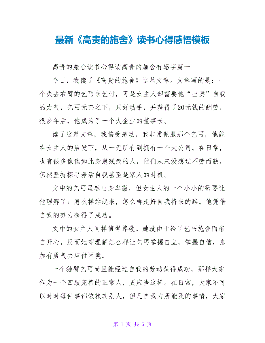 《高贵的施舍》读书心得感悟模板_第1页