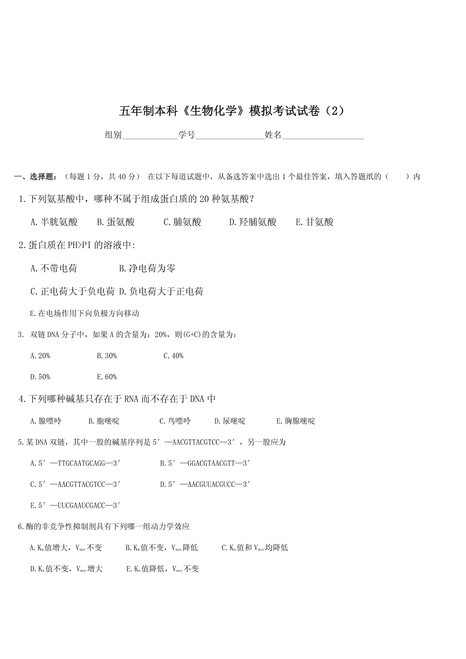 五年制本科《生物化学》模拟考试试卷（2）_第1页