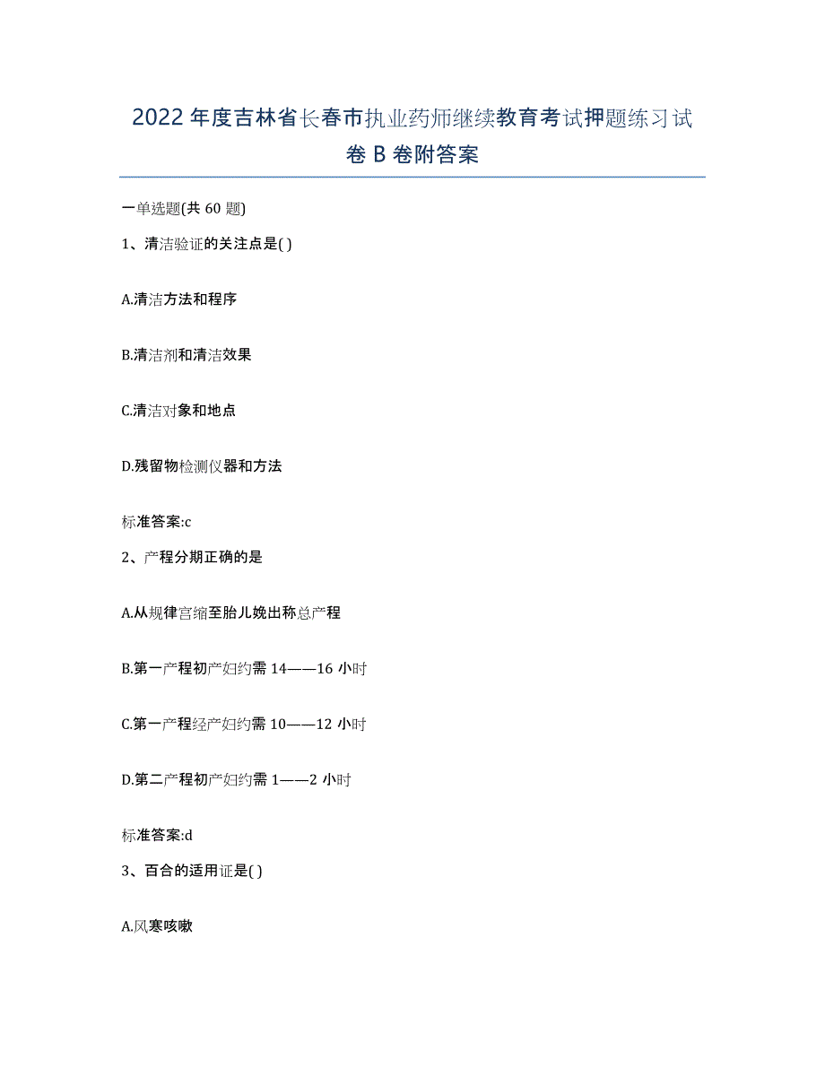 2022年度吉林省长春市执业药师继续教育考试押题练习试卷B卷附答案_第1页