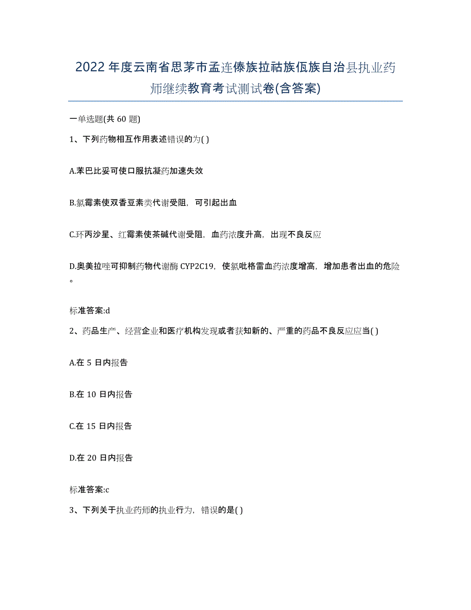 2022年度云南省思茅市孟连傣族拉祜族佤族自治县执业药师继续教育考试测试卷(含答案)_第1页