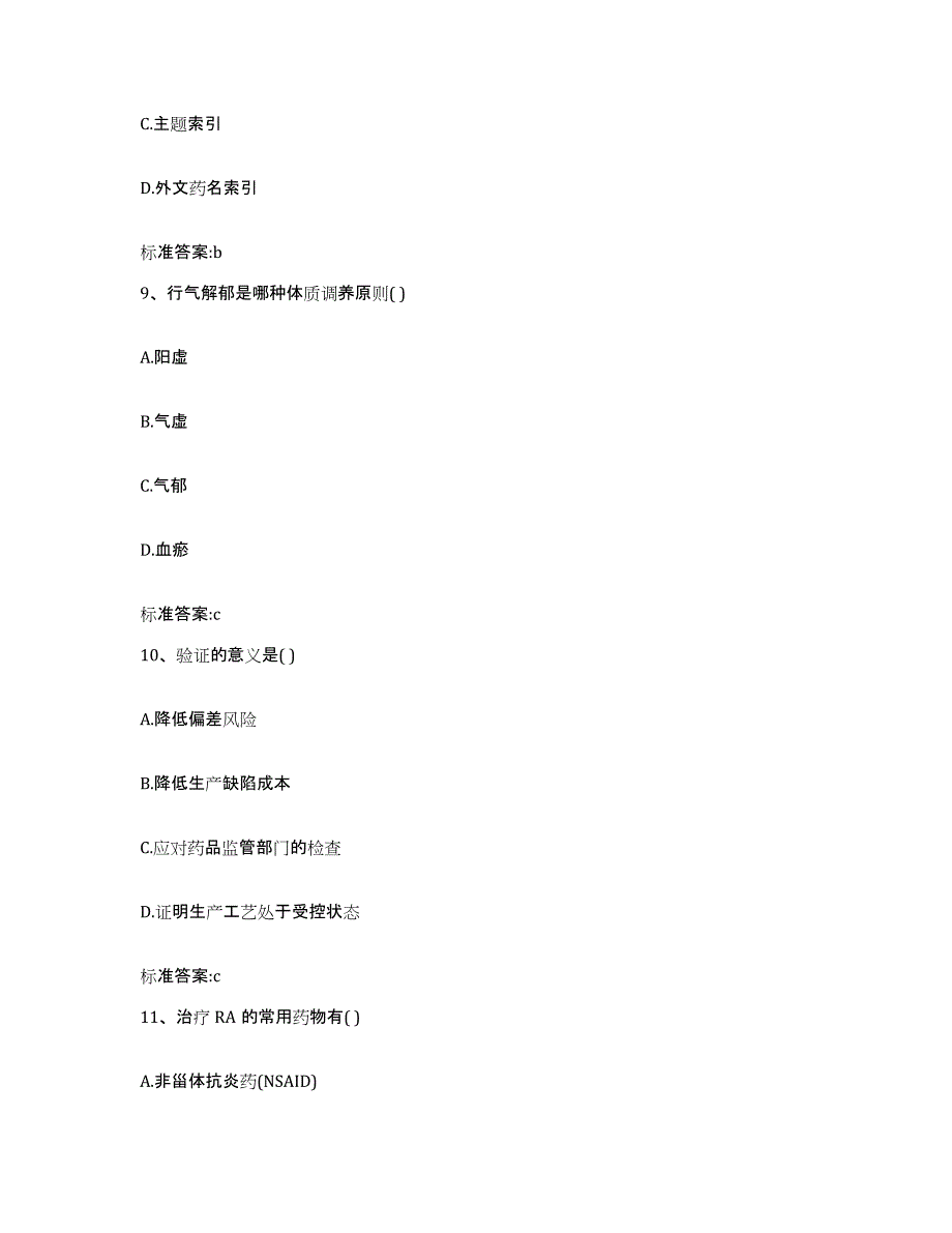 2022年度云南省思茅市孟连傣族拉祜族佤族自治县执业药师继续教育考试测试卷(含答案)_第4页