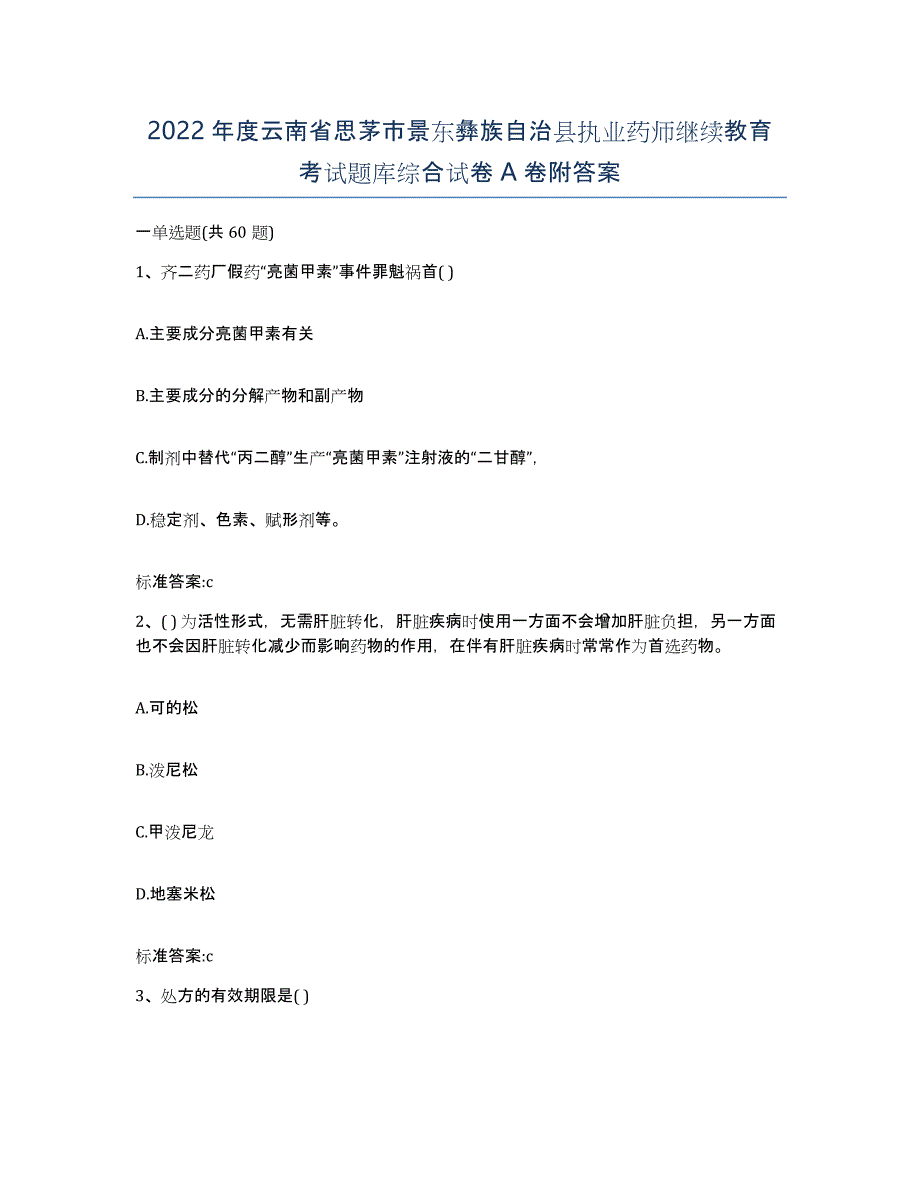 2022年度云南省思茅市景东彝族自治县执业药师继续教育考试题库综合试卷A卷附答案_第1页