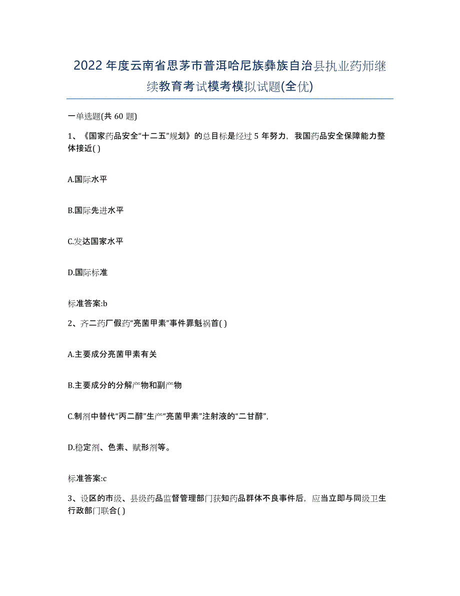 2022年度云南省思茅市普洱哈尼族彝族自治县执业药师继续教育考试模考模拟试题(全优)_第1页