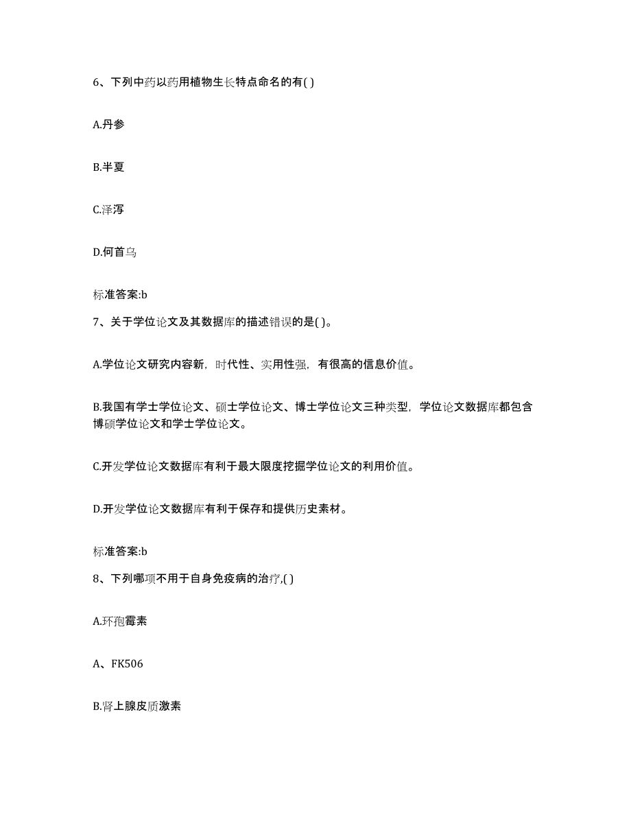 2022年度云南省思茅市普洱哈尼族彝族自治县执业药师继续教育考试模考模拟试题(全优)_第3页