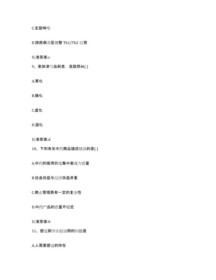 2022年度云南省思茅市普洱哈尼族彝族自治县执业药师继续教育考试模考模拟试题(全优)_第4页