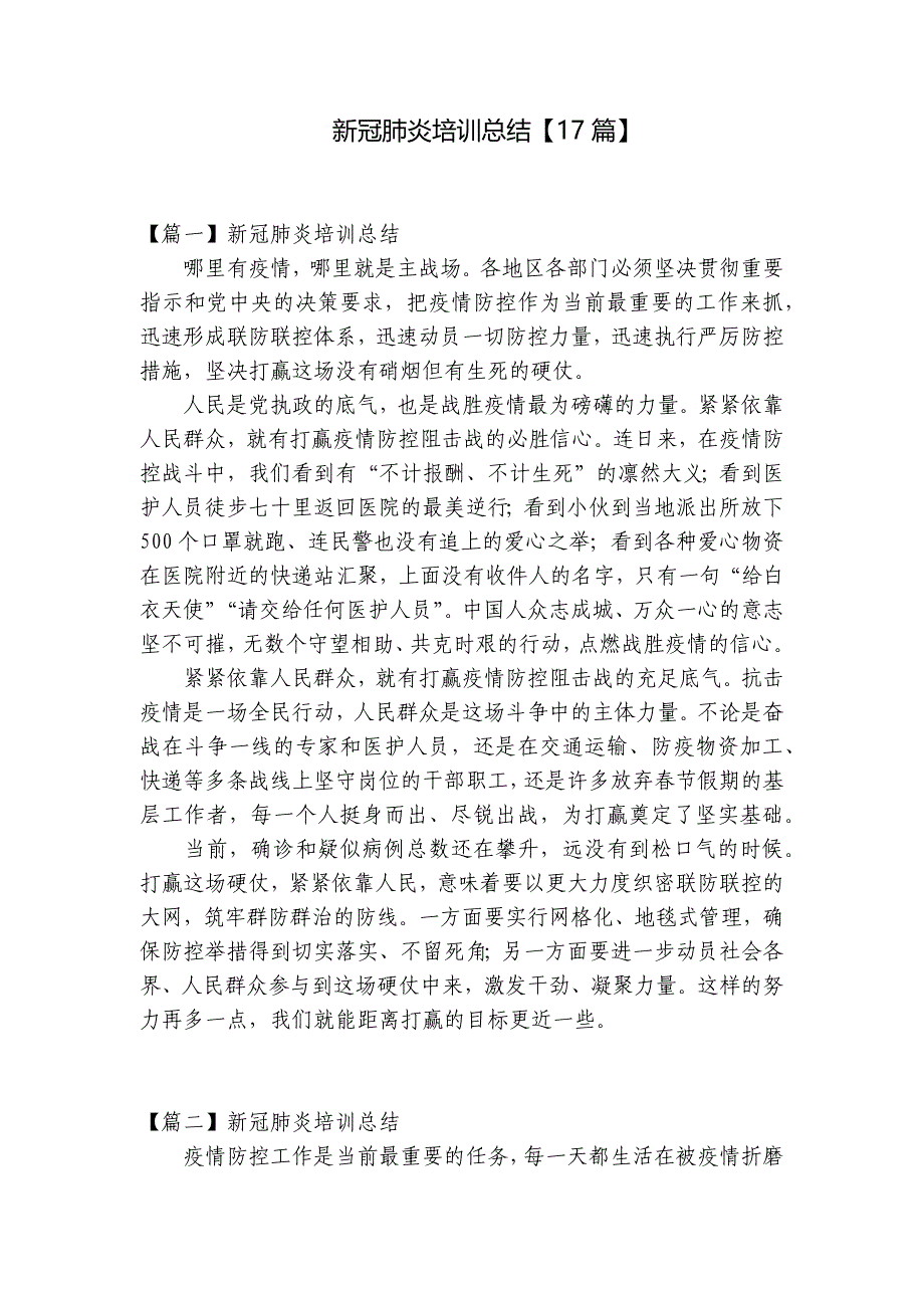 新冠肺炎培训总结【17篇】_第1页