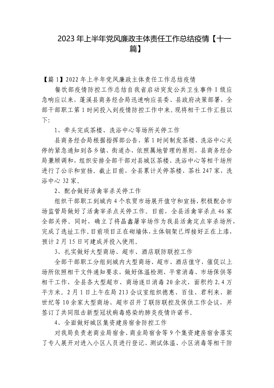 2023年上半年党风廉政主体责任工作总结疫情【十一篇】_第1页