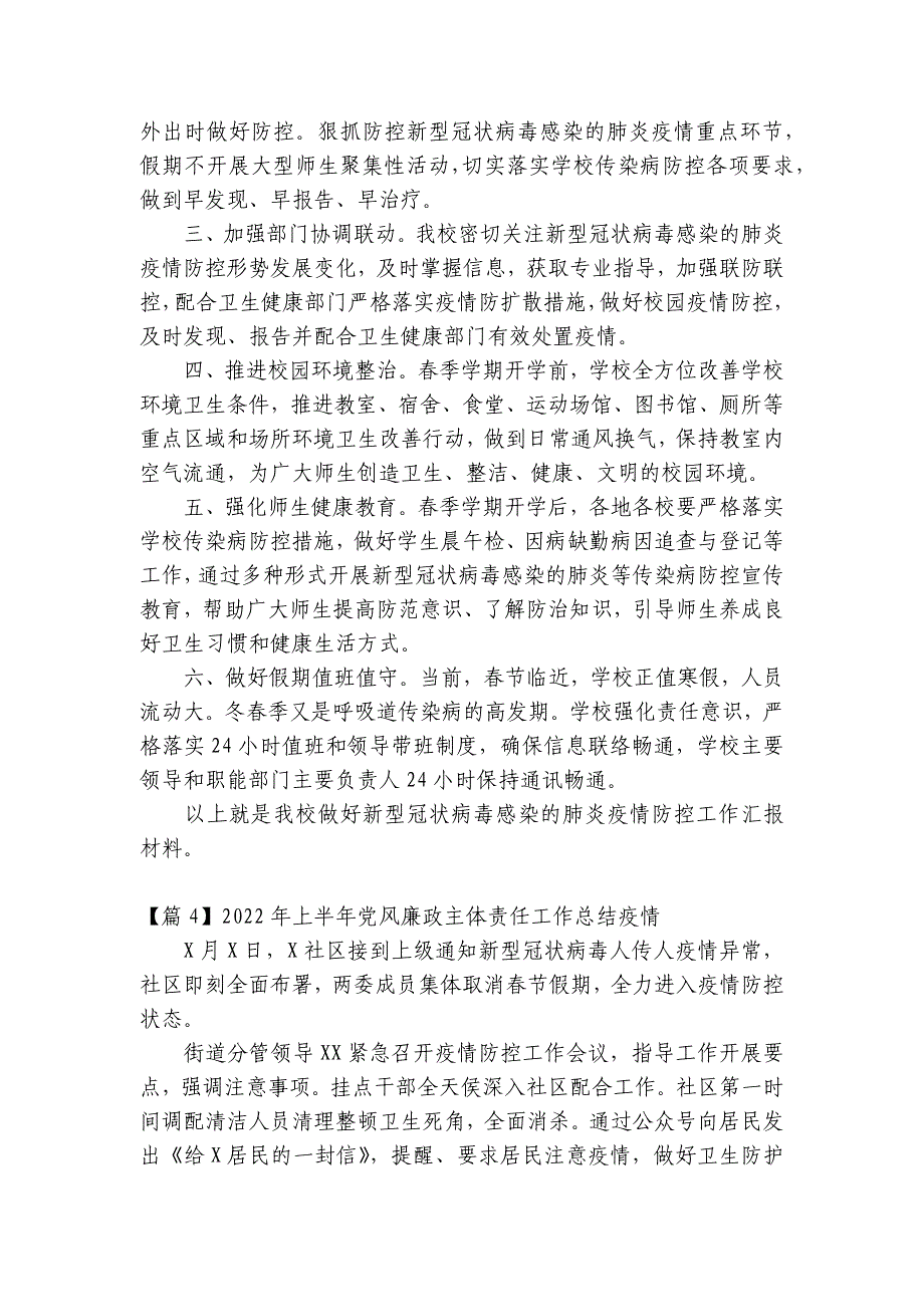 2023年上半年党风廉政主体责任工作总结疫情【十一篇】_第4页