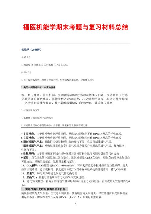 机能学考题与复习材料