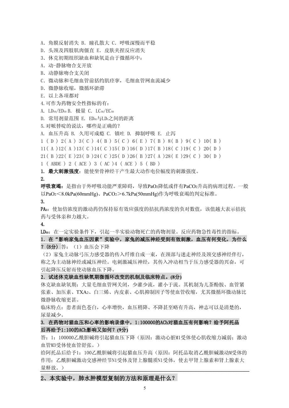 机能学考题与复习材料_第5页