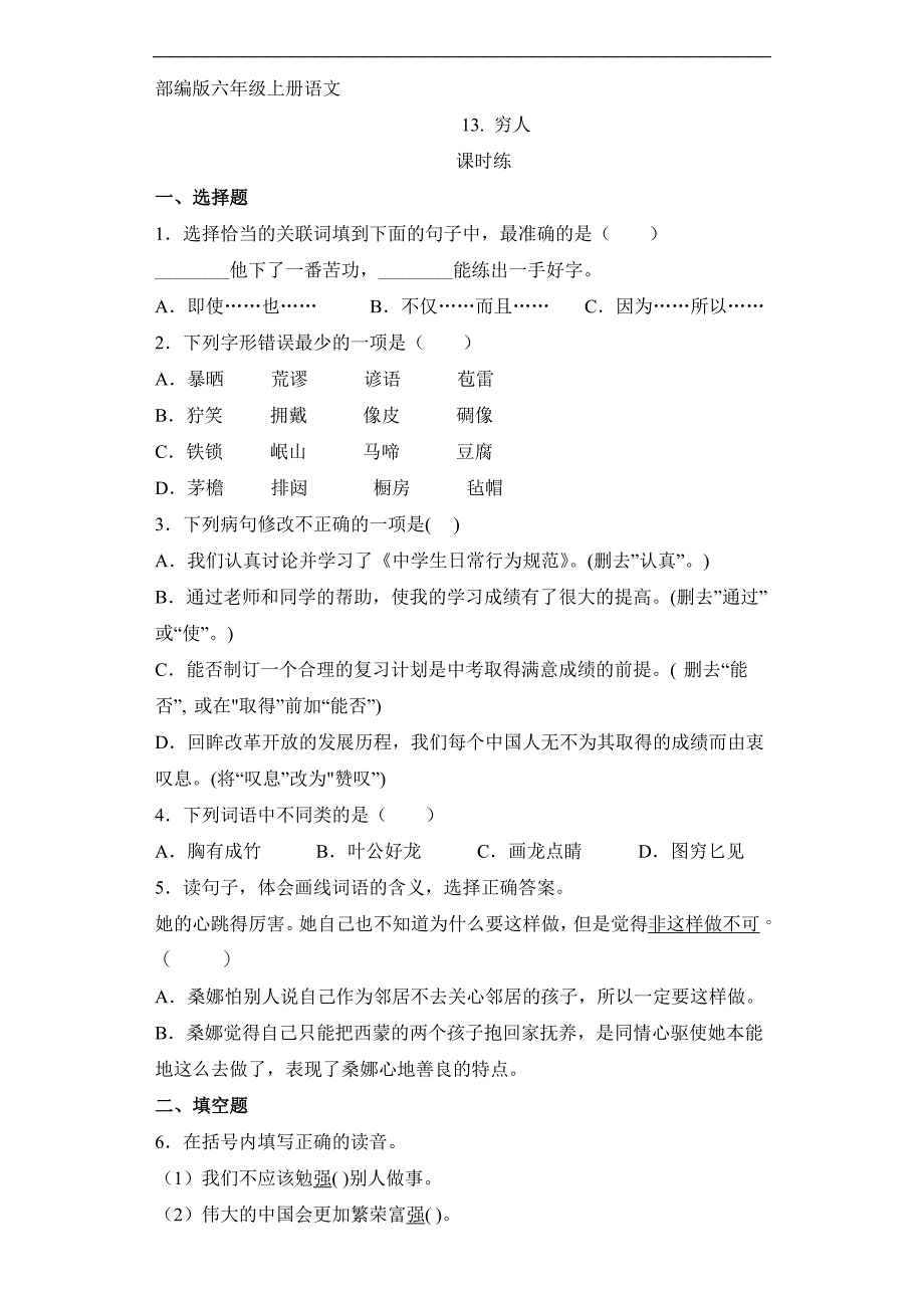 人教版小学语文六年级上册语文部编版课时练第13课《穷人》02（含答案）_第1页