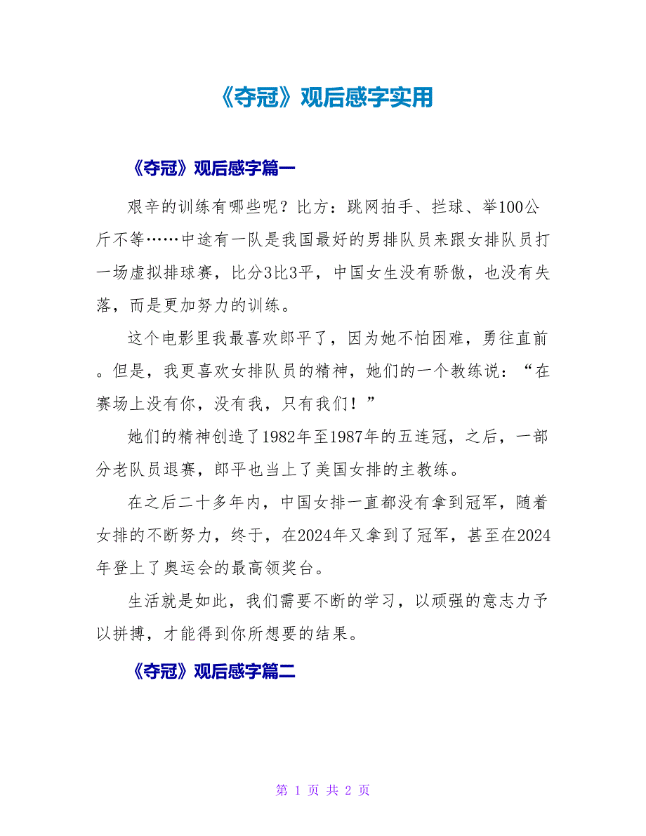 《夺冠》观后感字实用_第1页