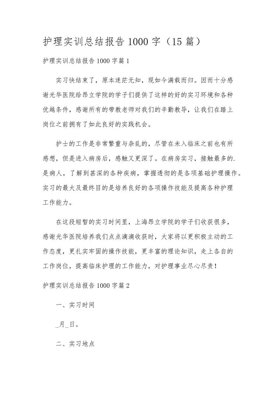 护理实训总结报告1000字（15篇）_第1页