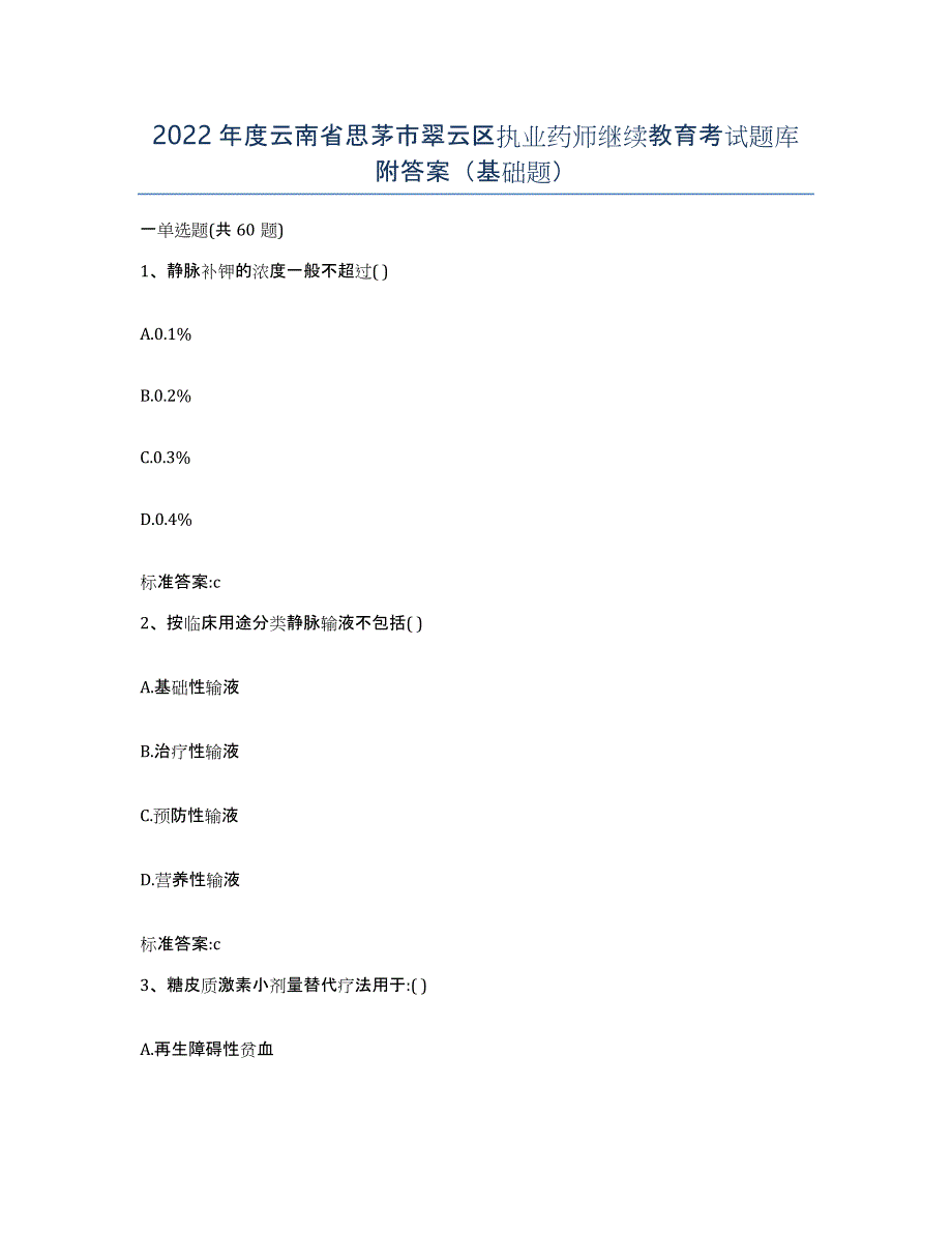 2022年度云南省思茅市翠云区执业药师继续教育考试题库附答案（基础题）_第1页