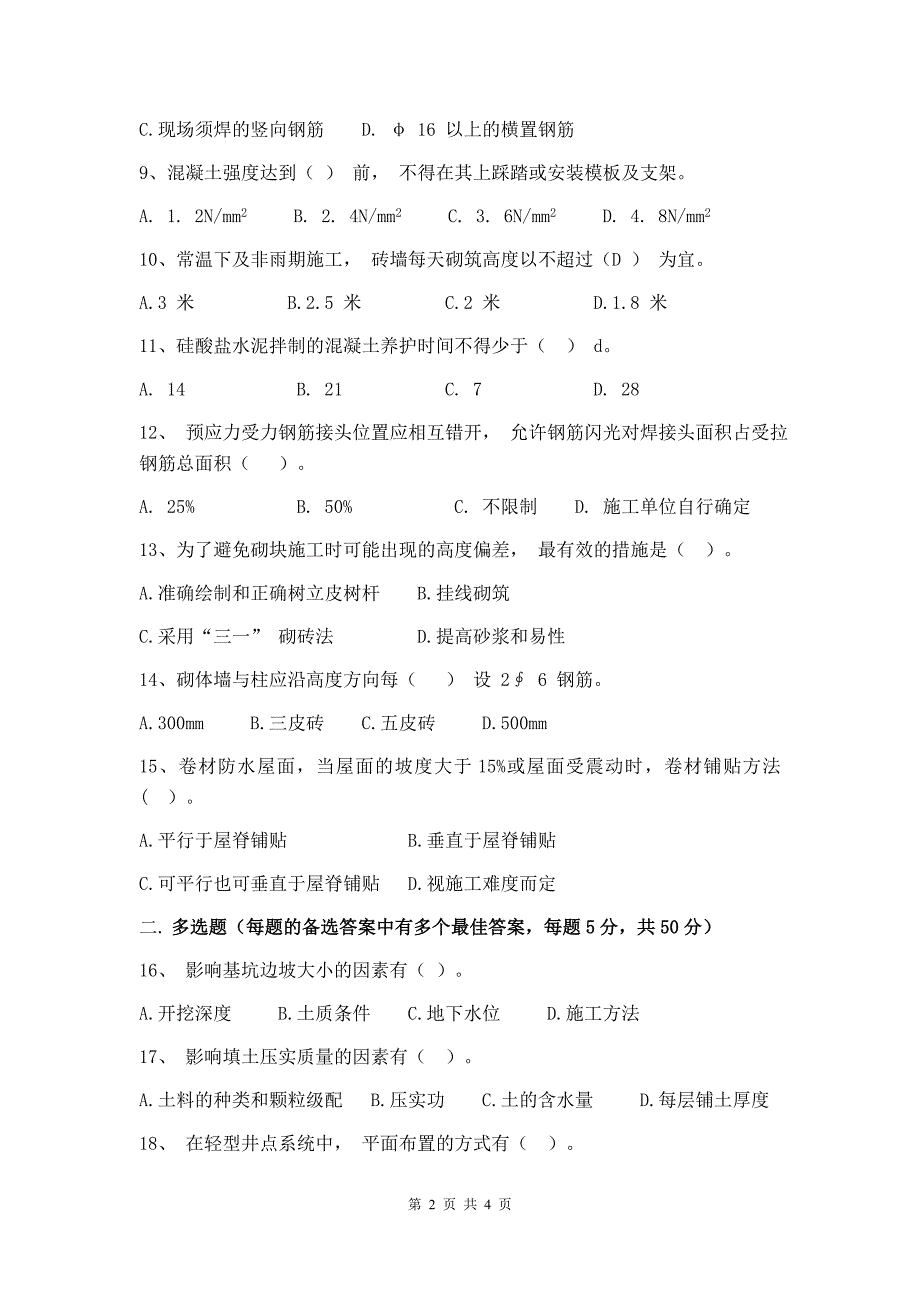 建筑施工技术与组织试卷A卷+答案_第2页