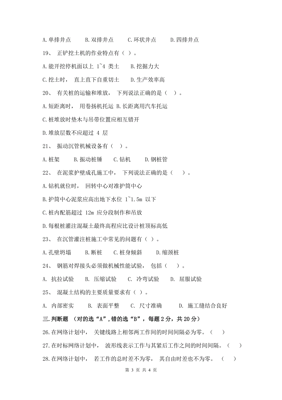 建筑施工技术与组织试卷A卷+答案_第3页