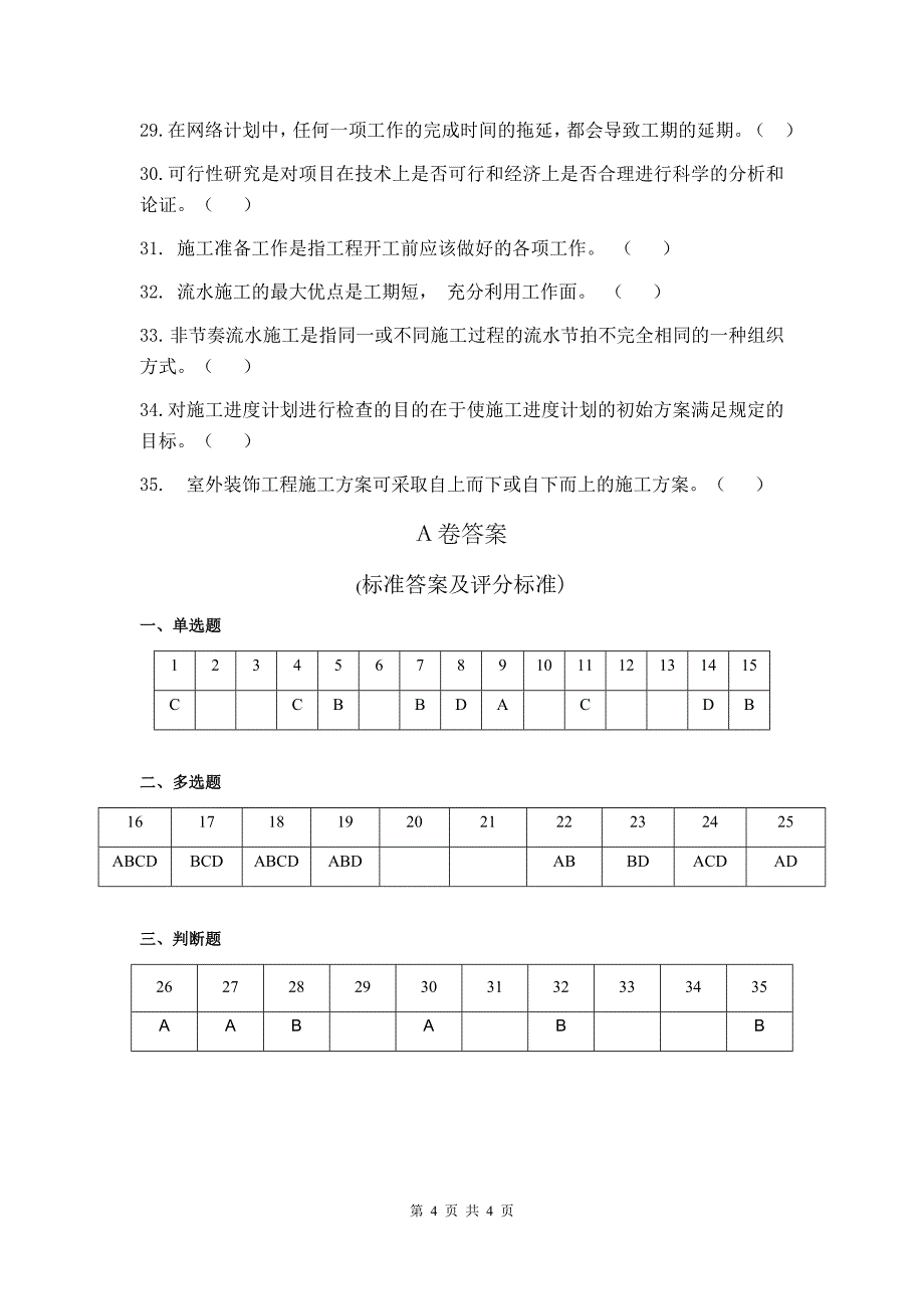 建筑施工技术与组织试卷A卷+答案_第4页