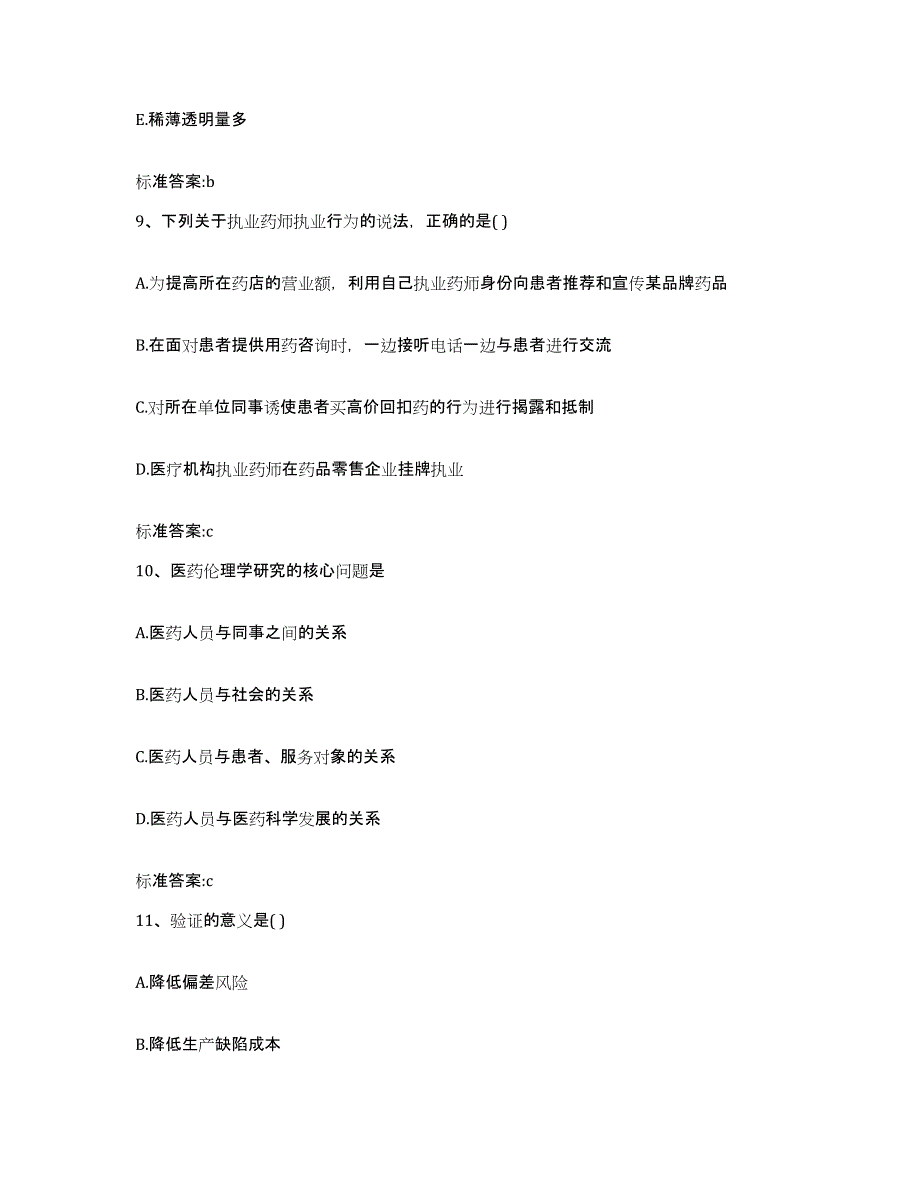 2022年度云南省德宏傣族景颇族自治州潞西市执业药师继续教育考试真题练习试卷B卷附答案_第4页