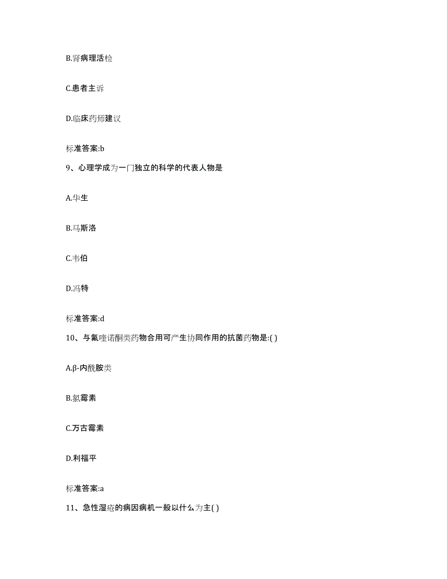 2022年度云南省怒江傈僳族自治州贡山独龙族怒族自治县执业药师继续教育考试真题练习试卷B卷附答案_第4页