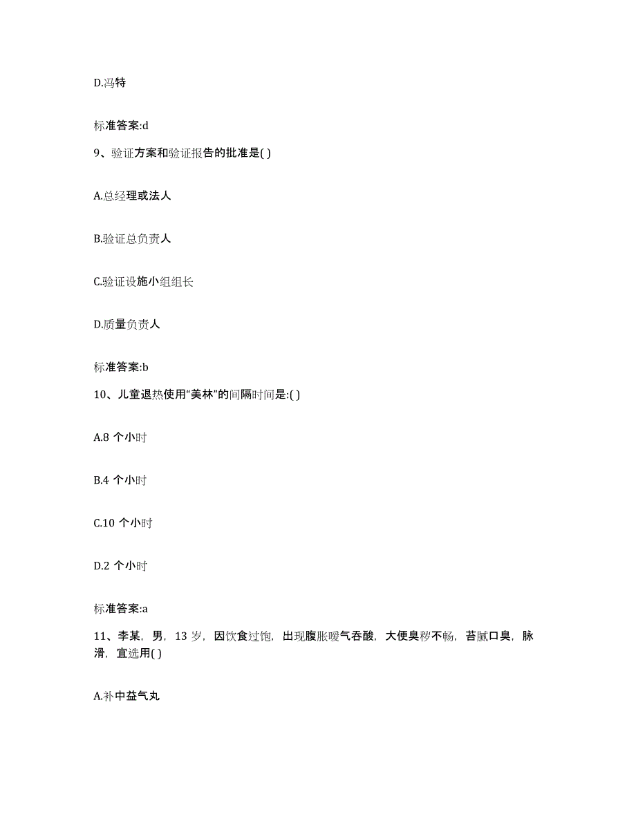 2022年度四川省乐山市市中区执业药师继续教育考试高分通关题型题库附解析答案_第4页