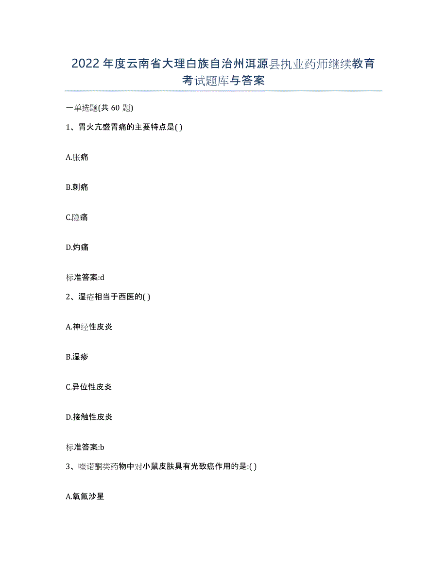 2022年度云南省大理白族自治州洱源县执业药师继续教育考试题库与答案_第1页