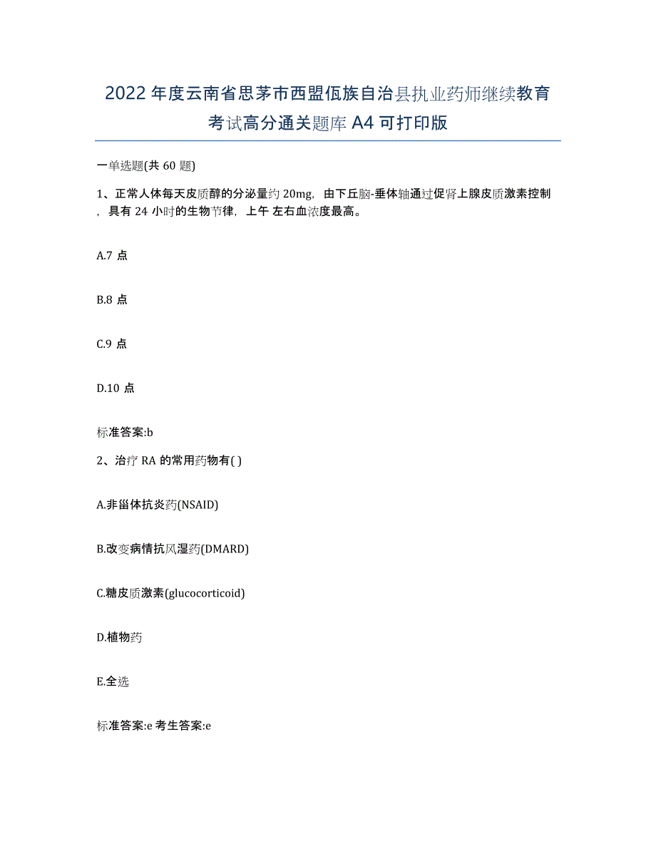 2022年度云南省思茅市西盟佤族自治县执业药师继续教育考试高分通关题库A4可打印版_第1页