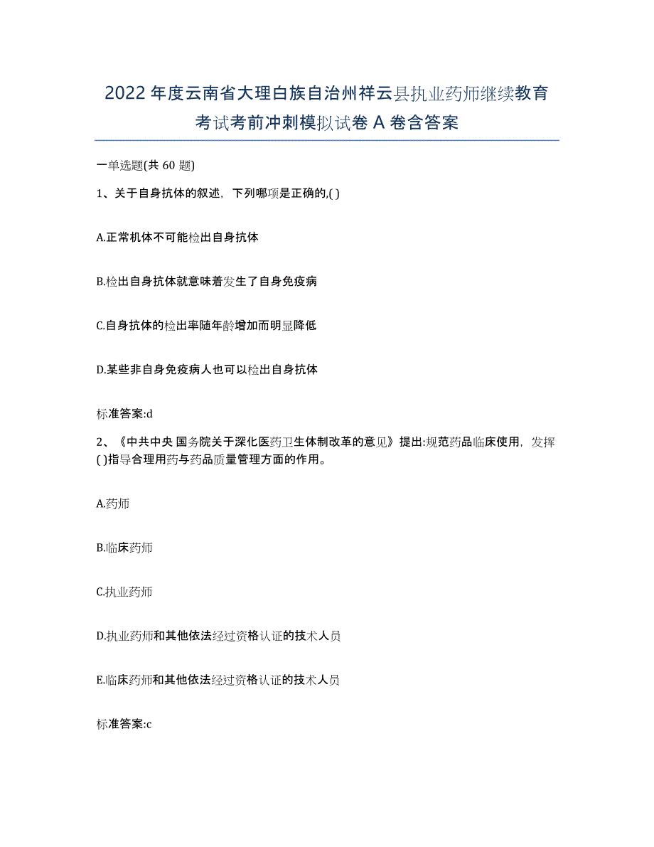 2022年度云南省大理白族自治州祥云县执业药师继续教育考试考前冲刺模拟试卷A卷含答案_第1页