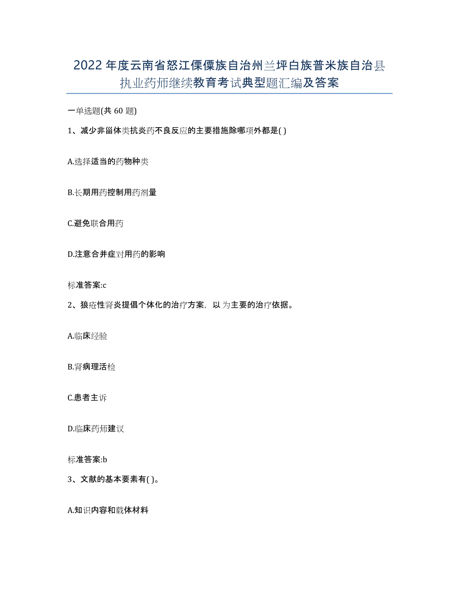 2022年度云南省怒江傈僳族自治州兰坪白族普米族自治县执业药师继续教育考试典型题汇编及答案_第1页