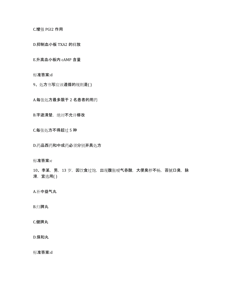 2022年度云南省怒江傈僳族自治州兰坪白族普米族自治县执业药师继续教育考试典型题汇编及答案_第4页