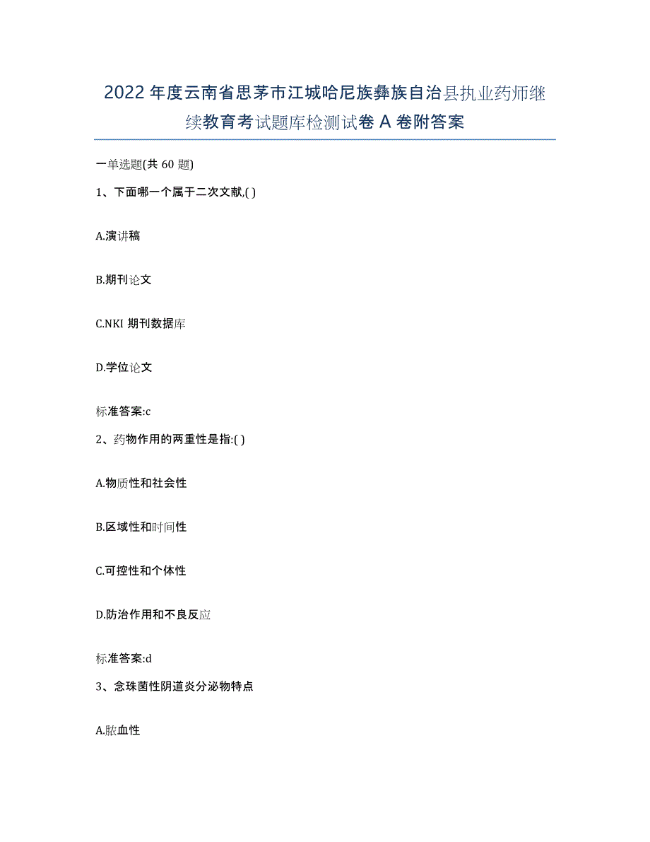 2022年度云南省思茅市江城哈尼族彝族自治县执业药师继续教育考试题库检测试卷A卷附答案_第1页