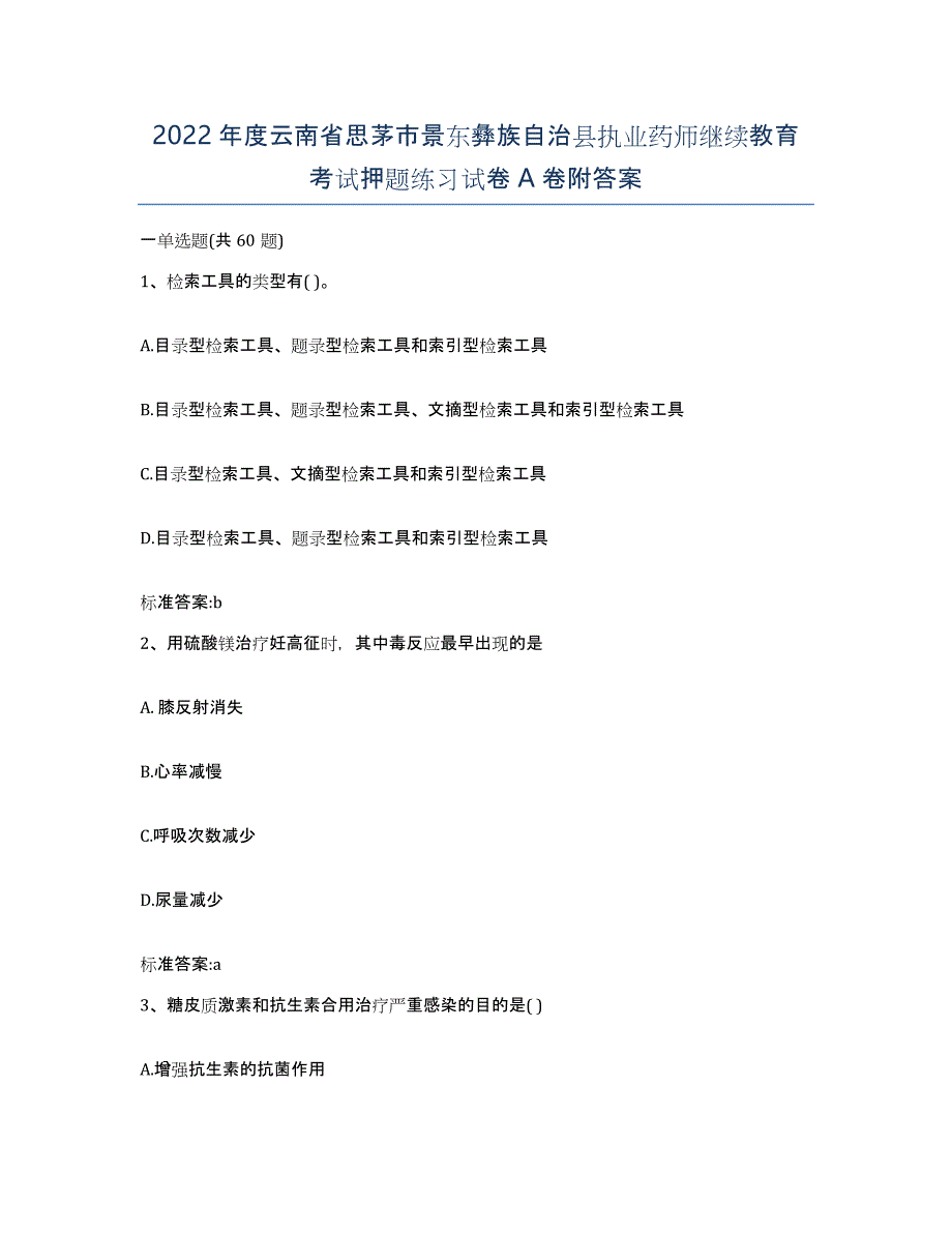 2022年度云南省思茅市景东彝族自治县执业药师继续教育考试押题练习试卷A卷附答案_第1页