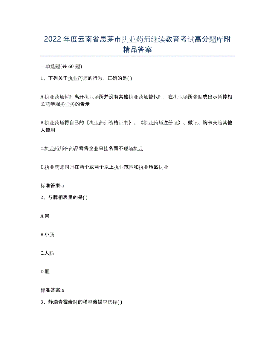 2022年度云南省思茅市执业药师继续教育考试高分题库附答案_第1页