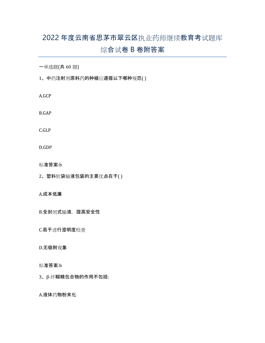 2022年度云南省思茅市翠云区执业药师继续教育考试题库综合试卷B卷附答案_第1页