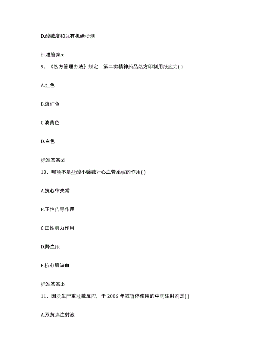 2022年度云南省思茅市翠云区执业药师继续教育考试题库综合试卷B卷附答案_第4页