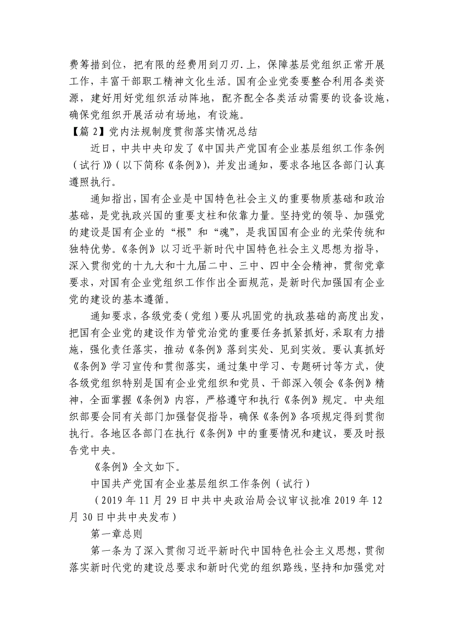 党内法规制度贯彻落实情况总结范文(通用11篇)_第2页