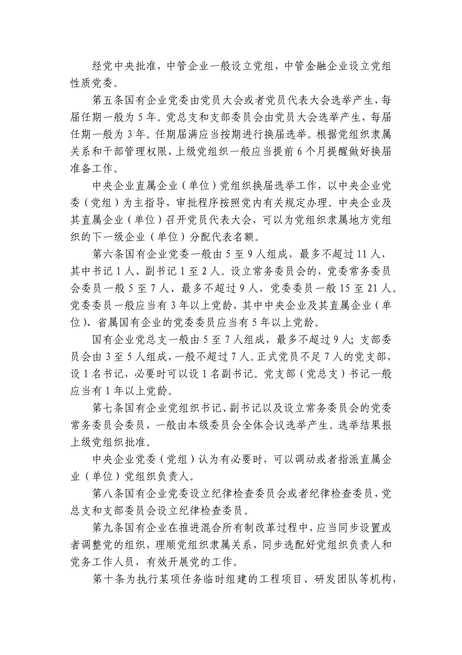 党内法规制度贯彻落实情况总结范文(通用11篇)_第4页