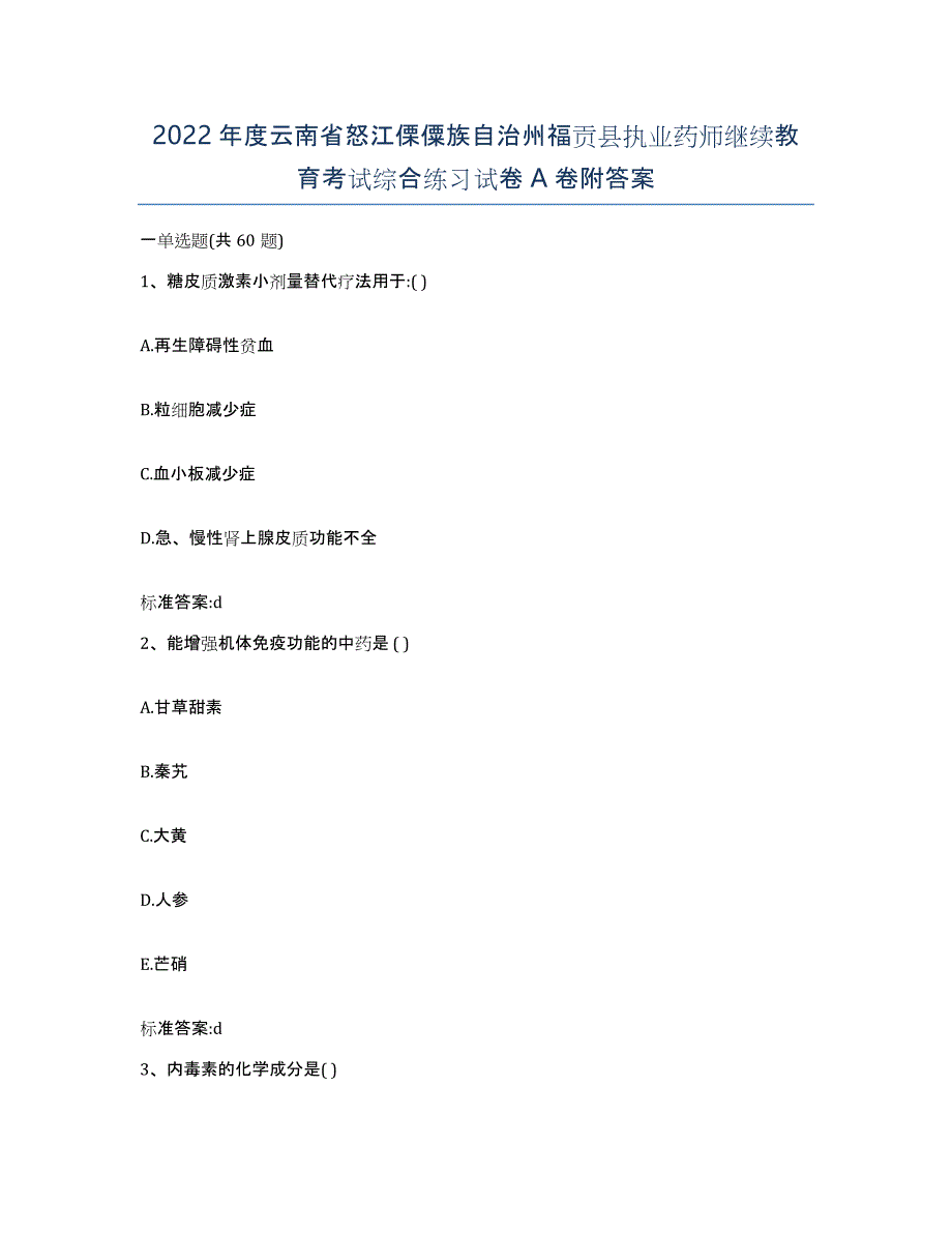 2022年度云南省怒江傈僳族自治州福贡县执业药师继续教育考试综合练习试卷A卷附答案_第1页