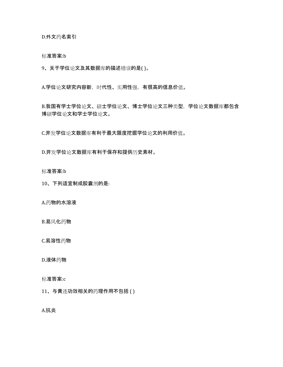 2022年度云南省怒江傈僳族自治州福贡县执业药师继续教育考试综合练习试卷A卷附答案_第4页